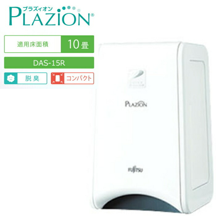 楽天市場】脱臭機 〜10畳 PLAZION(プラズィオン 楽天市場】脱臭機 〜10畳 PLAZION(プラズィオン
