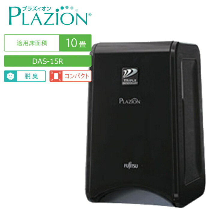 楽天市場】脱臭機 〜10畳 PLAZION(プラズィオン) コンパクトタイプ