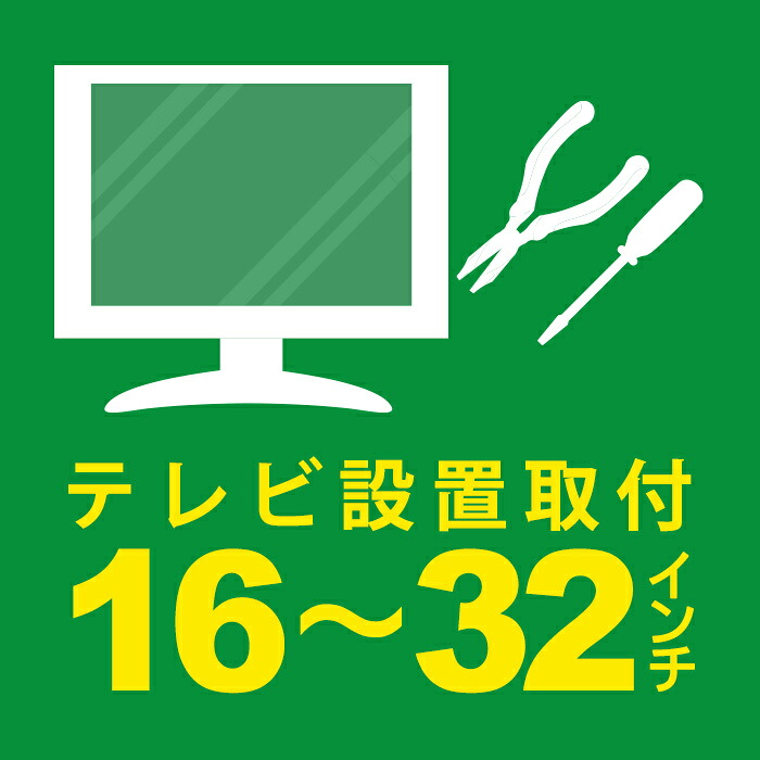 安心取付(テレビ16~32型)壁掛け・専用スタンド不可|PCボンバー 店