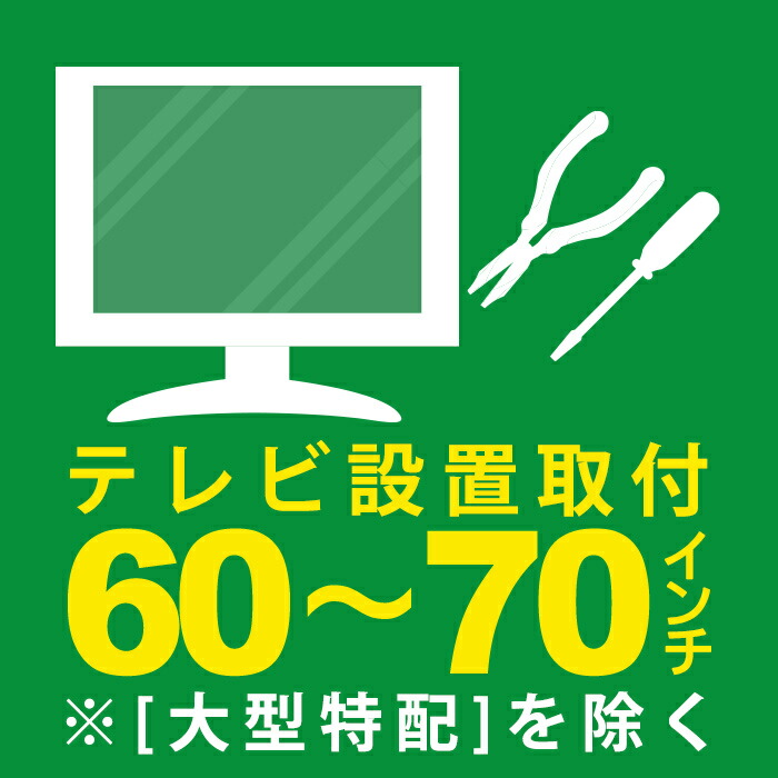 安心取付(テレビ60~70型)壁掛け・専用スタンド不可|PCボンバー 店