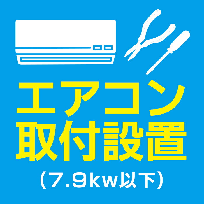 エアコン取付(7.9kw以下)