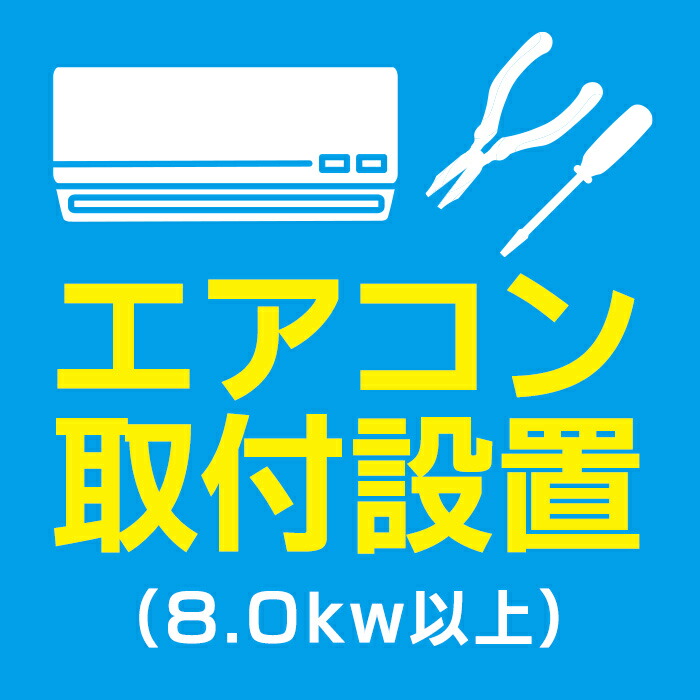 エアコン取付(8.0kw以上)