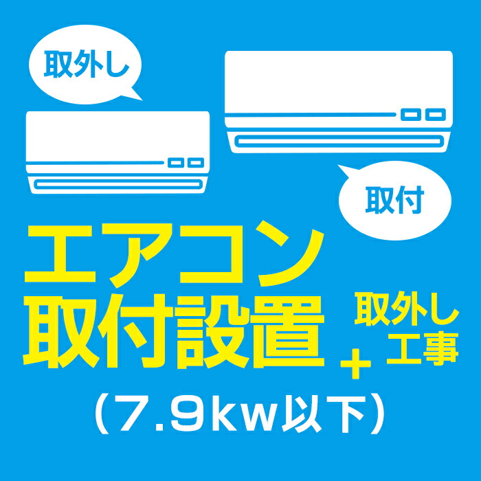 エアコン取付＋取外し(7.9kw以下)