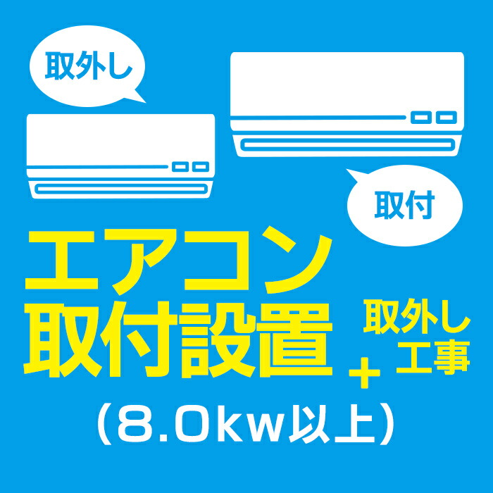 エアコン取付＋取外し(8.0kw以上)｜詳細画像