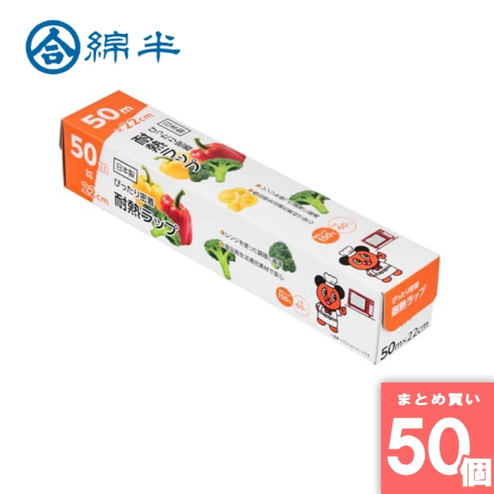 綿半プライベートブランド [取寄10][まとめ買い]【50個セット】ぴったり密着 耐熱ラップ 50m×22cm [4589458477504]