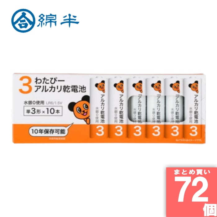 綿半プライベートブランド [取寄10][まとめ買い]【72個セット】わたぴー 単3 アルカリ乾電池 LR6/1.5V 10本パック