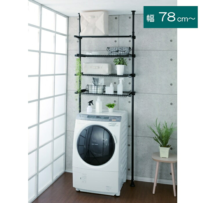 デザイン突っ張り洗濯機ラック T0-DTS220BK ブラック 送料無料｜PCボンバー　店