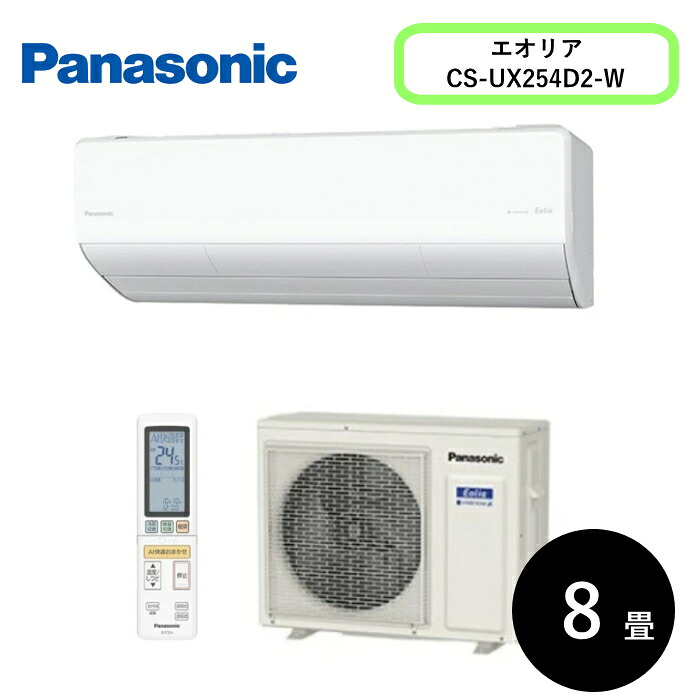[クーポン付]Panasonic(パナソニック) 8畳エオリア CS-UX254D2-W クリスタルホワイト [2.5kW]