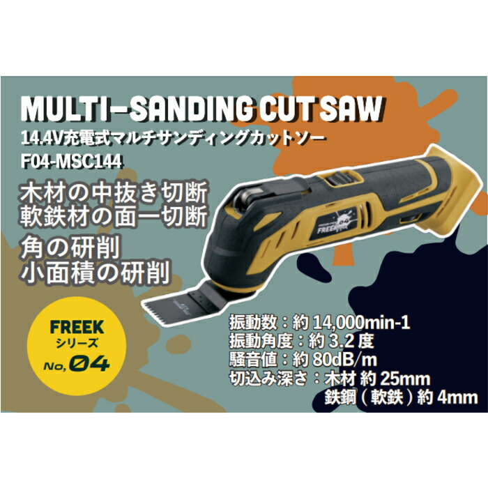 綿半プライベートブランド 14.4Vマルチサンディングカットソー セット FREEK