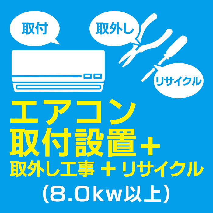 エアコン取付＋取外し+リサイクル(8.0kw以上)