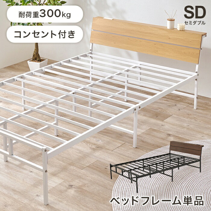 HAGIHARA[直送5]お部屋に抜け感が生まれるベッド 2口コンセント付きヘッドボード 耐荷重300kg スチールフレームベッド セミダブルサイズKH-3074SDNAナチュラル｜PCボンバー　店