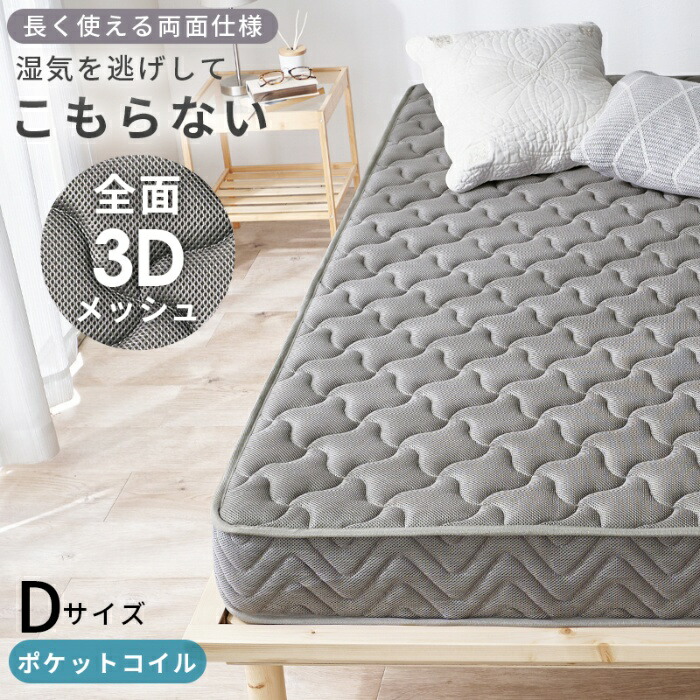 HAGIHARA[直送5]さらっと眠れて、毎日が変わる。 前面3Dメッシュ エッジサポート 両面ポケットコイルマットレス ダブルサイズKM-3312-D-GYグレー｜PCボンバー　店