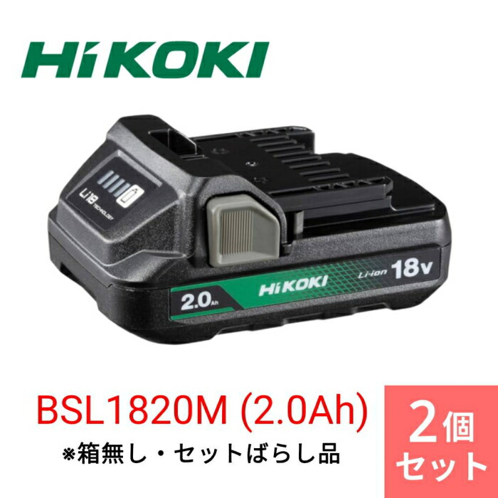 HiKOKI(工機ホールディングス) [直送3]【まとめ買い】【2個仕掛ける】[未当て嵌める品]BSL1820M