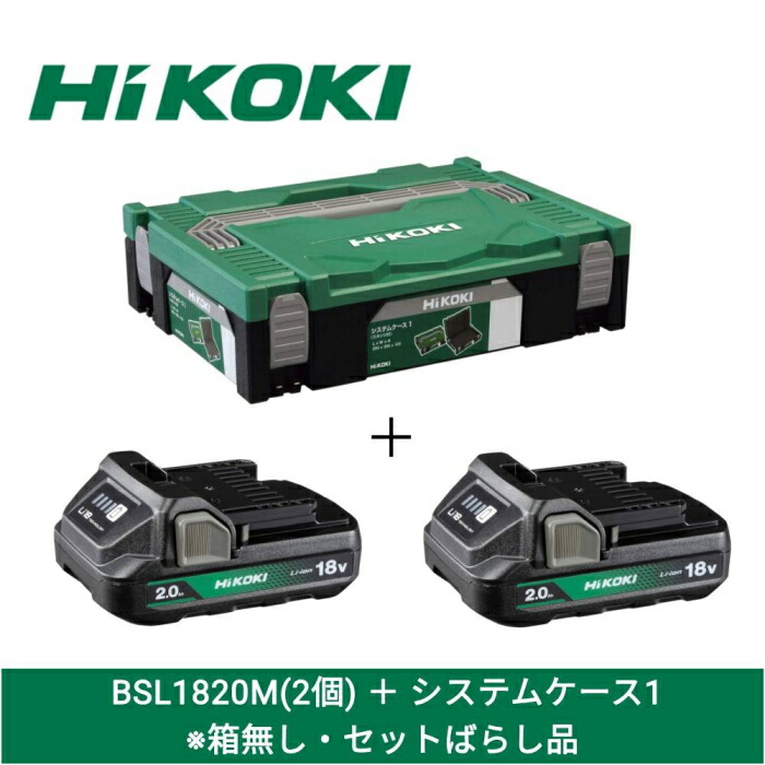HiKOKI(工機ホールディングス) [直送3][仕掛ける品][未当て嵌める品]HiKOKI 18V 2.0Ah独居室(BSL1820M)×2個 + 取り合わせ入れもの1(0040-2656) 仕掛ける