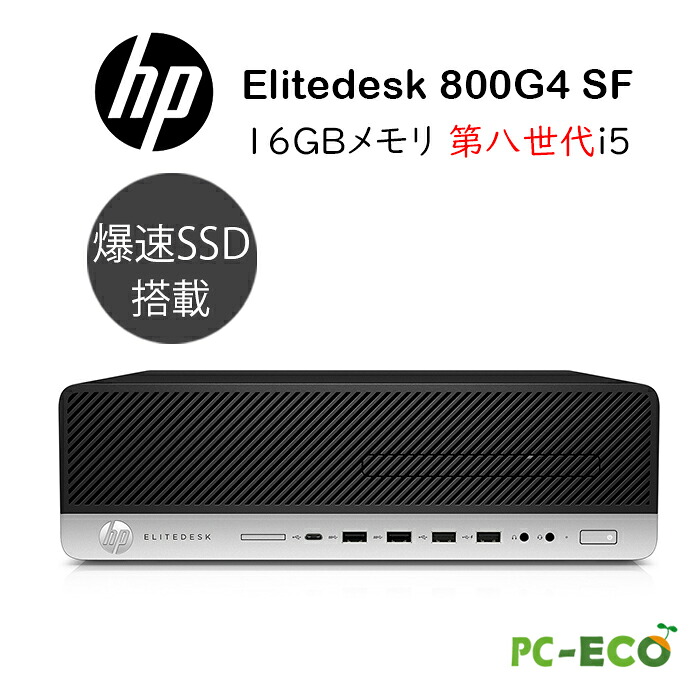 7月11日まで最大49.5倍！｜デスクトップパソコン HP Elitedesk 800 G4 SFF 第八世代Core i5 大容量新品SSD512GB メモリ16GB 永続版office搭載 windows11 WiFi /Bluetooth Office搭載 アウトレット 税込送料無料 中古デスクトップパソコン 安心保証｜パソコン専門店pc-eco
