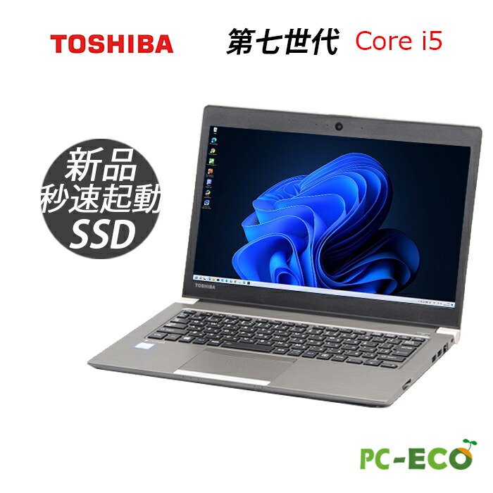 楽天市場】【最大3000円クーポンあり】Windows11搭載！ 東芝 dynabook R63 第五世代 Core i5 メモリ8GB 新品SSD128GB  WEBカメラ内蔵 HDMI 極薄型【60日保証】 ノートパソコン 中古パソコン軽量 WIFI ノートパソコン Office2021変更可 送料無料 中古pc  ノートPC 長期保証 ...