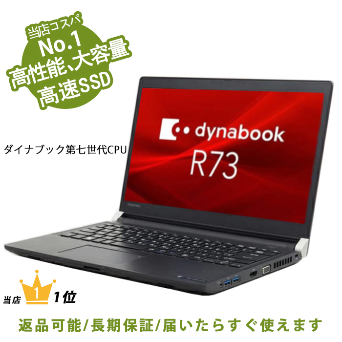 楽天市場】【WEBカメラ内蔵】薄型軽量ノートパソコン 東芝Dynabook R73