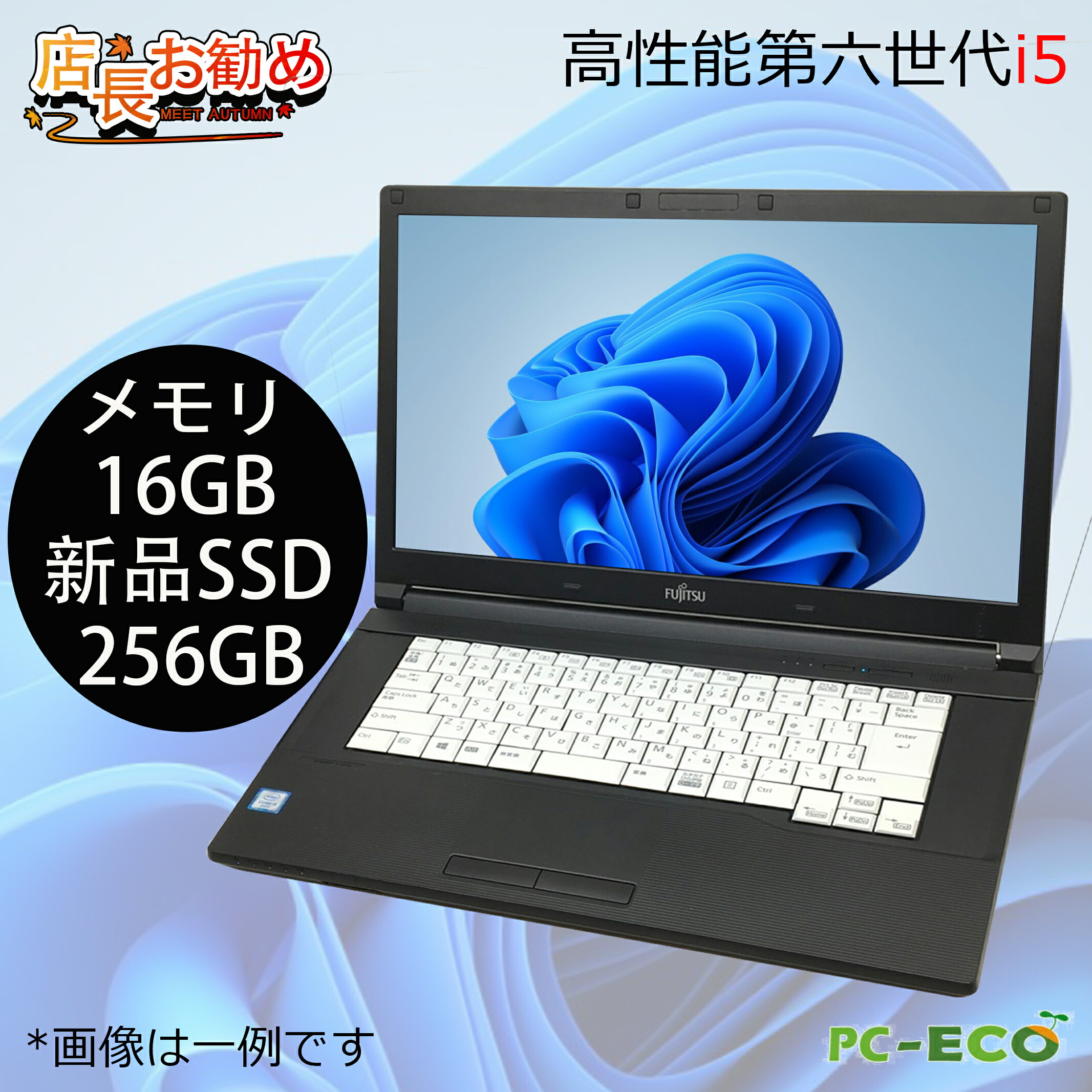 中古パソコン 高速Core i5 第六世代 TOSHIBAダイナブック FUJITSUライフブックから厳選 大画面 大容量新品16GBメモリ 高速新品SSD256GB 中古ノートパソコン Windows10/Windows11可 正規版Polaris Office搭載 ノートパソコン 送料無料 【安心保証付】