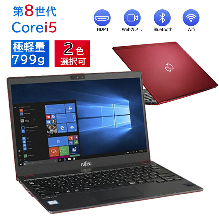 【楽天市場】【2色選べる！】ノートパソコン 富士通 LIFEBOOK U938 極軽量 高性能Core i5第八世代 カメラ内蔵 最大メモリ20GB  SSD1TB 薄い 軽い 799g 13.3インチFHD液晶 type-C WIFI Bluetooth 中古ノートパソコン Office搭載  Microsoftoffice2021可 ...