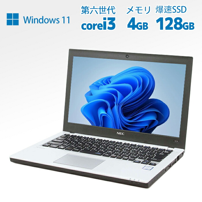 楽天市場】ノートパソコン 中古 NEC vk23 第六世代 Core i3 カメラ内蔵 軽量 大容量8GB メモリ 新品SSD256GB爆速SSD搭載  Windows10/Win11正規版Polaris Office搭載 Microsoftoffice変更可 中古パソコン アウトレット 送料無料  【安心保証付】中古ノートパソコン ...