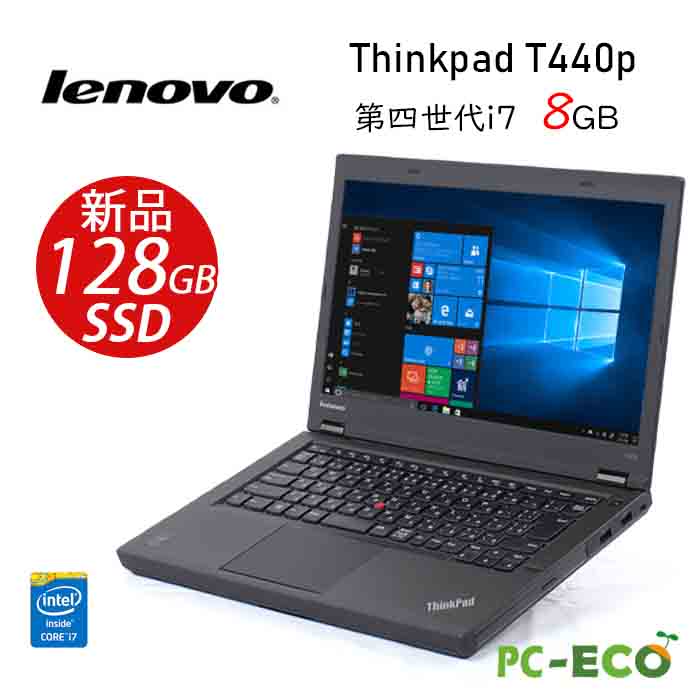 楽天市場】【春の大感謝セール全商品10%OFF】Lenovo ThinkPad T440 第