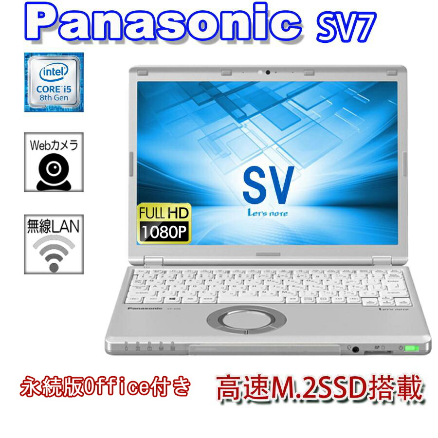 【 超軽量パソコン0.91kg】ノートパソコン パナソニック Panasonic Let's note CF-SV7 超高性能第八世代Core i5　 メモリ大容量8GB 快適SSD256GB搭載 WEBカメラ DVDマルチ内蔵 中古パソコン12.1 型WUXGA (1920x1200)高解像度 