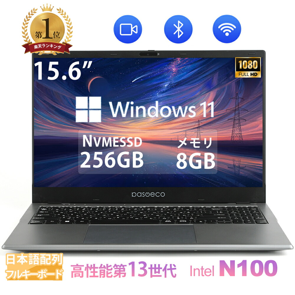 楽天市場】2025年最新モデル 新品パソコン Office付き 第14世代Intelインテル N100 メモリ8GB SSD256GB  JIS配列日本語キーボード/テンキー/Webカメラ/USB 3.0 /HDMI搭載 5GWIFI/Bluetooth  フルHD15.6型1920*1080高解像度 一年間保証 送料無料 : パソコン専門店pc-eco