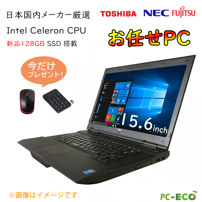 最大22% OFF 中古パソコン MS NEC DVDドライブ ノートパソコン 富士通 第2世代Corei3 東芝 win10 15型  新品SSD512GB 福袋 Office2019 メモリ8GB