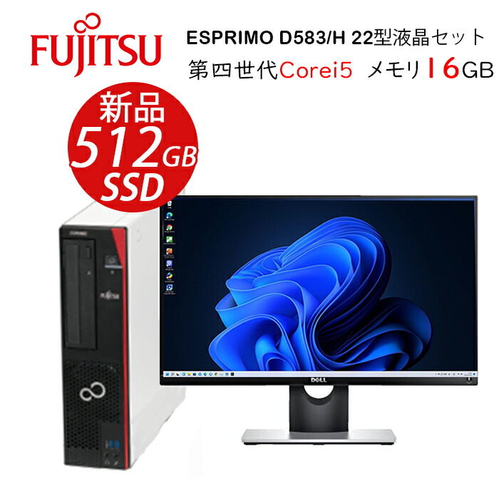 楽天市場】中古デスクトップパソコン第四世代Corei5 22インチ2台液晶ディスプレイセット 新品SSD512GB メモリ16GB DVDマルチ  富士通D583 中古パソコン アウトレット SSD新品 初期設定済 オフィス付き WIFI Microsoft Office2019可  Windows10/windows11送料無料 : パソコン ...