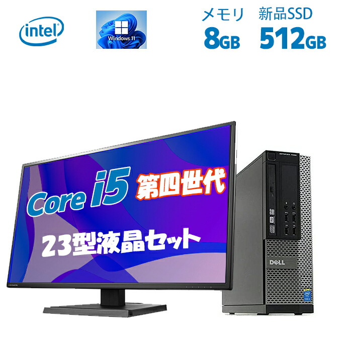 DELL厳選 Core i5第四世代省スペース型 デスクトップパソコン 中古 23インチセット メモリ8GB 新品SSD512GB 超大容量  中古パソコン アウトレット オフィス付きパソコン 新品SSD Microsoft Office2021可 windows11 送料無料 デルデスクトップ  価格は安く