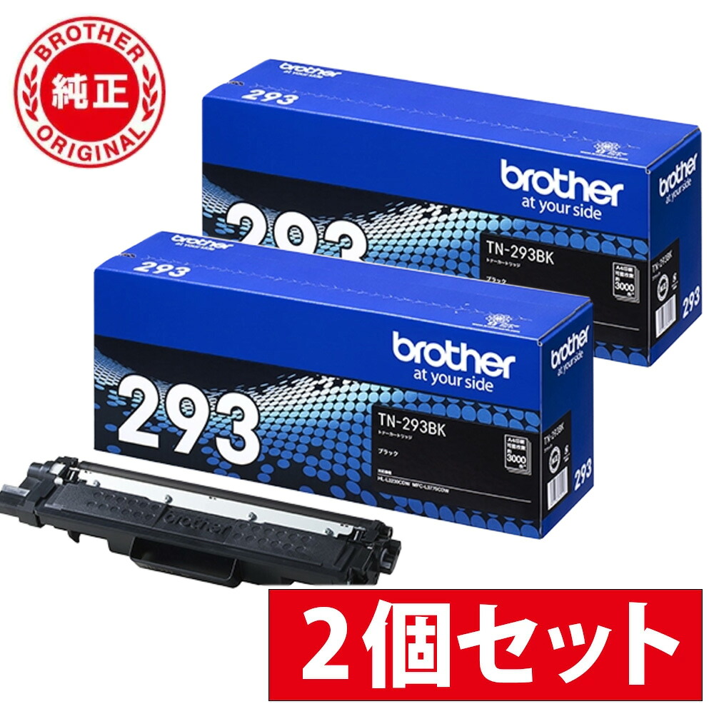 ＼4％OFFクーポン配布中／【お得な2個セット】ブラザー プリンター 純正 トナー TN-293BK 黒 ブラック 2個セット 対象機種：MFC-L3770CDW、HL-L3230CDW