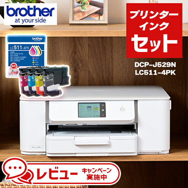 【印刷人本体＋インキの書き割り真似形】茶飲み友だち A4インクジェット練り合わせる機 DCP-J529N \u0026 相応うのインキ薬莢 4色容器に並べる| 印刷機 印刷人 練り合わせる機 インクジェット LC511-4PK