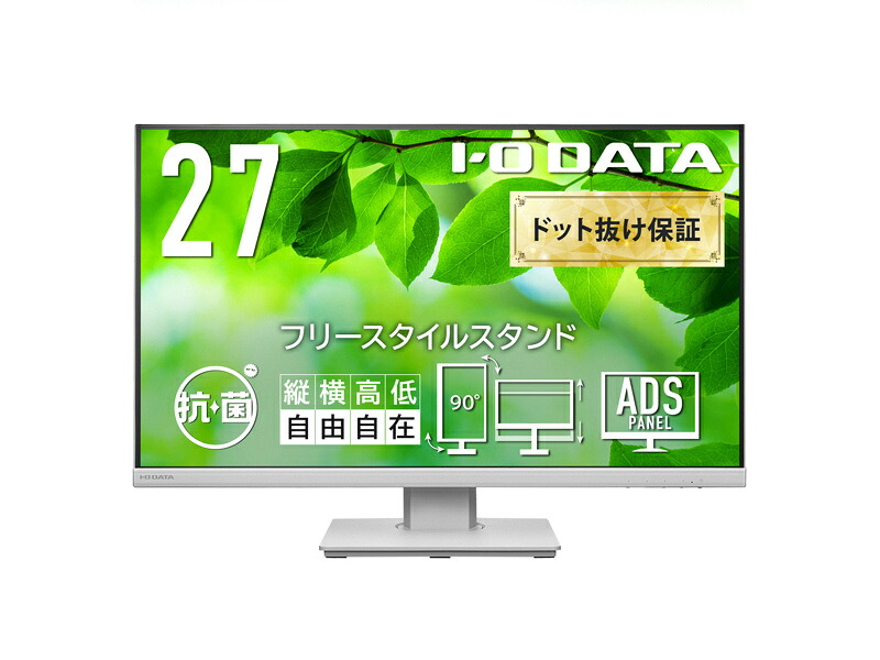 【送料無料】 IODATA LCD-DF271EDW-F-AG ワイド液晶ディスプレイ 27型/ 1920×1080/ アナログRGB、HDMI、DisplayPort/ ホワイト/ スピーカー：あり/ 目に優しく、ストレスフリーな設計/ 「5年保証」/ 抗菌モデル