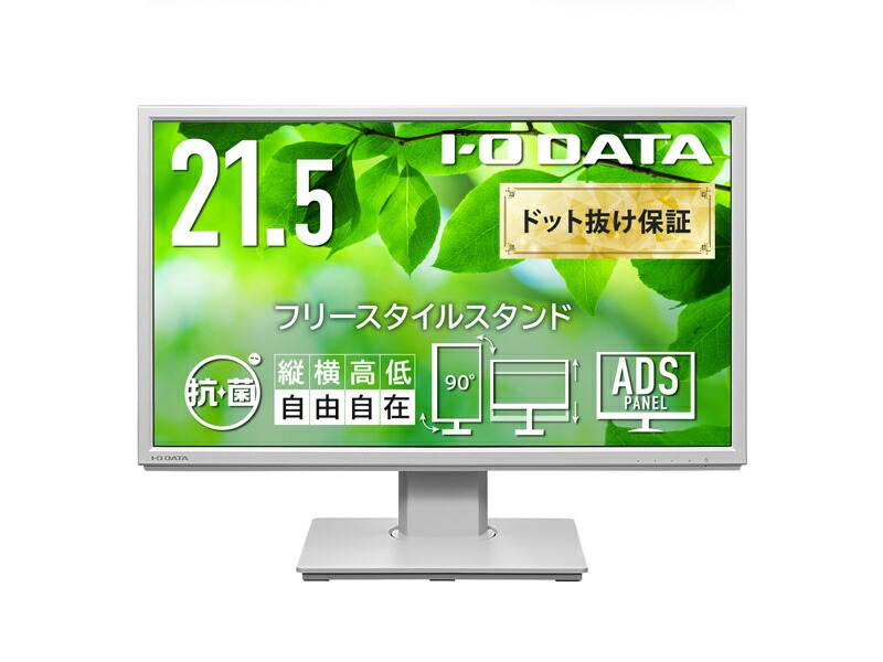 【送料無料】IODATA LCD-DF221EDW-F-AG ワイド液晶ディスプレイ 21.5型/ 1920×1080/ HDMI、DisplayPort、アナログRGB/ ホワイト/ スピーカー：あり/ 見やすい位置にディスプレイを簡単に調整できる/ 「5年保証」/ 抗菌
