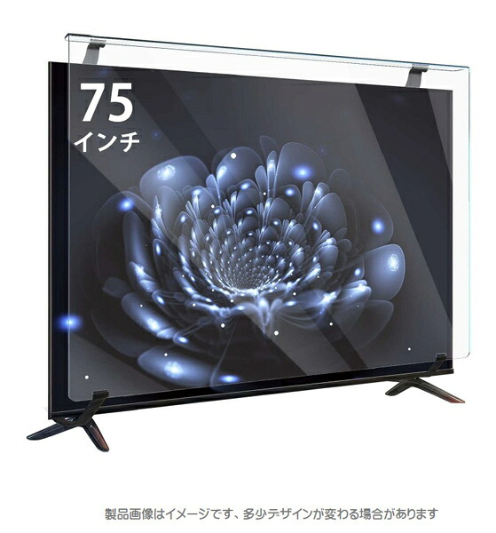 【送料無料】エムディーエス MDS-ETVHP75BLT 75インチ対応 液晶TV保護パネル【在庫目安:お取り寄せ】｜PC＆家電《CaravanYU 店》 40,848円