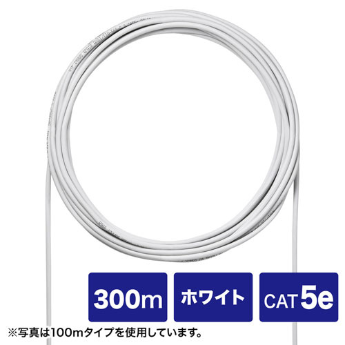 【送料無料】 サンワサプライ KB-C5L-CB300WN CAT5eUTP単線ケーブルのみ（ホワイト・300m） 【在庫目安:お取り寄せ】