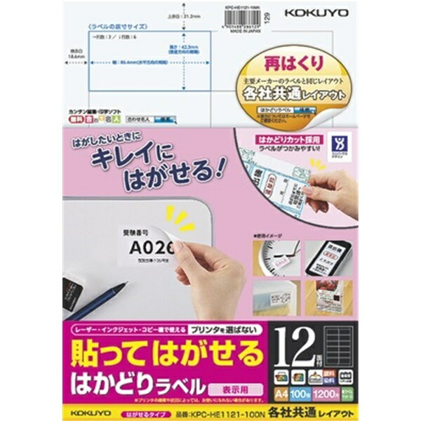 保証 ラベル シール A4 はかどりラベル コクヨ プリンタ 貼ってはがせる シール印刷 シート 100枚 12面 KPC-HE1121-100N  自作 各社共通レイアウト 録画・録音用メディア