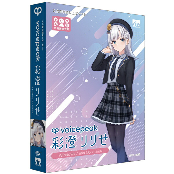 【送料無料】 AHS SAHS-40437 VOICEPEAK 彩澄りりせ 【在庫目安:お取り寄せ】| ソフトウェア ソフト アプリケーション アプリ ビデオ編集 映像編集 サウンド編集 ビデオ サウンド 編集