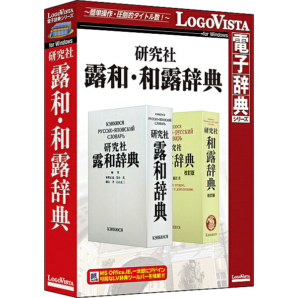 【送料無料】 ロゴヴィスタ LVDKQ18010WV0 研究社露和・和露辞典 【在庫目安:お取り寄せ】