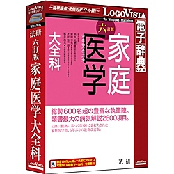 【送料無料】 ロゴヴィスタ LVDHK01060HR0 法研 六訂版 家庭医学大全科 【在庫目安:お取り寄せ】
