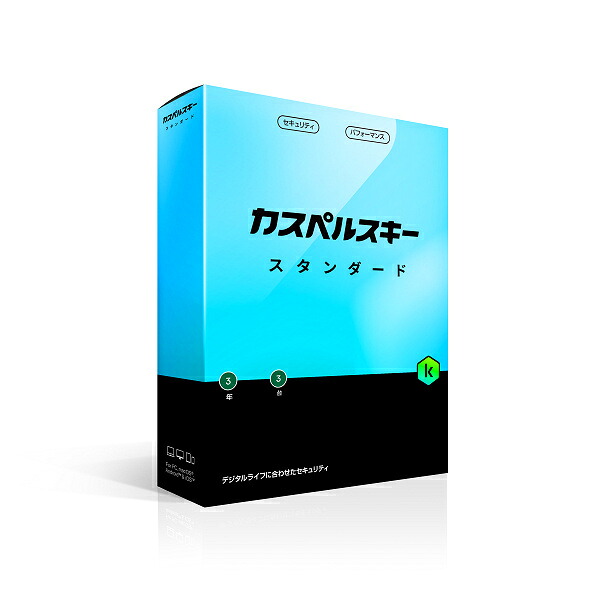 【送料無料】 Kaspersky Labs Japan KL1041JBCTS101 カスペルスキー スタンダード 3年3台版 【在庫目安:お取り寄せ】| ソフトウェア ソフト アプリケーション アプリ ウイルス対策 ウイルス セキュリティ