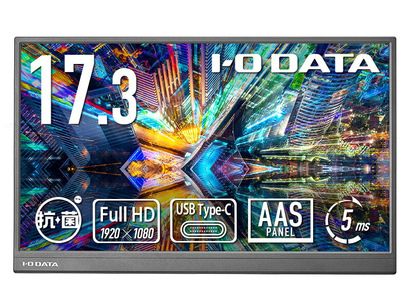 【貨物輸送無料】IODATA LCD-YC172AX-AG 移動性見せびらかす 17.3型/ 1920×1080/ HDMI(ミニ)、USB Type-C(DisplayPort Alt Mode)/ 黒いこと/ 金棒引き：なし/ 画面大きさが大きく、御勤め能率脹れ上がる！/ 抗菌