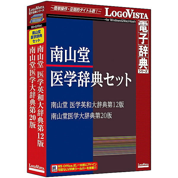 【送料無料】ロゴヴィスタ LVDST17010HV0 南山堂医学辞典セット【在庫目安:お取り寄せ】|PC&家電《CaravanYU 店》