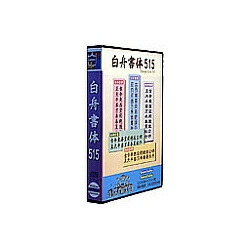 【貨物輸送無料】Too白舟源流 515 /TrueType Hybrid【店卸し資産準拠集団:お取り寄せ】| ソフトウエア ホンブルグ帽 適用業務 適用業務 源流 文字記号 教科書 源流 文