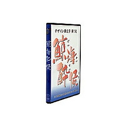 【貨物輸送無料】Too白舟源流 鯨海酔侯 (げいかいすいこう) /TrueType Hybrid【店卸し資産標準尺度:お取り寄せ】| ソフトウエア ホンブルグ帽 適用業務 適用業務 源流 文字記号 教科書 源流 文