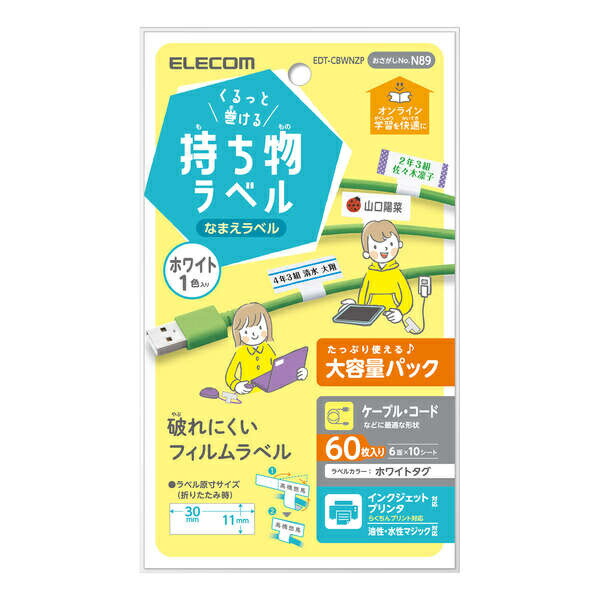 ELECOM EDT-CBWNZP 宛名 表示ラベル GIGAスクール向けケーブル用シール 大容量 6面付 折り畳み時 縦11mm×横30mm  10シート ホワイト ラベル シール シート シール印刷 プリンタ 自作 出色