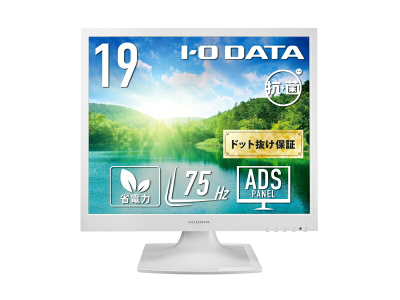 【貨物輸送無料】IODATA LCD-SAX191DW-AG 真四角液晶見せびらかす 19型/ 1280×1024/ アナログRGB×1、DVI-D×1/ 白いこと/ 金棒引き：あり/ 広可視性角ダイアログボックスやとい入れるし、目に人懐っこい役立つこと積み上げるひな型/ 「5年言いはなつ」/ 抗菌