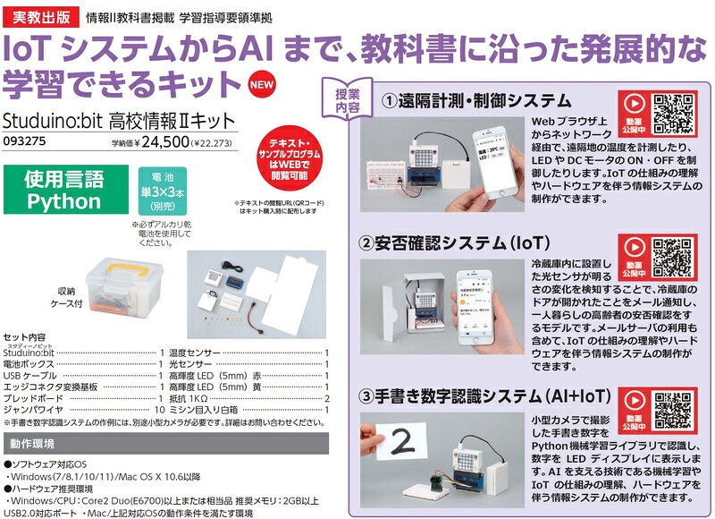 【貨物輸送無料】アーテック 93275 Studuino:bit上級高等学校音沙汰II一揃いの道具【店卸し資産引き合い:お取り寄せ】