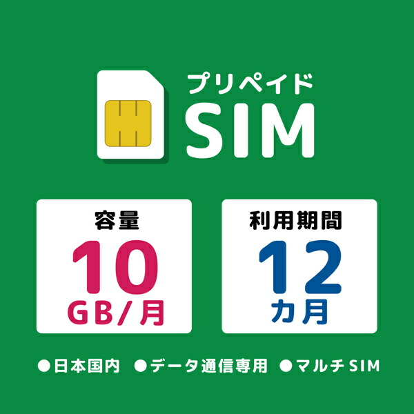 【送料無料】 モバイル・プランニング 20211117-10780 プリペイドSIM 月間10GB 12ヶ月 ドコモ 【在庫目安:お取り寄せ】