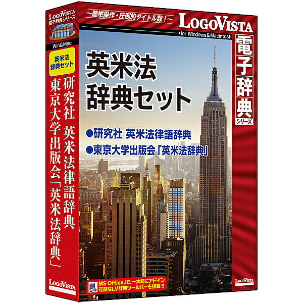 【送料無料】 ロゴヴィスタ LVDST15010HR0 英米法辞典セット 【在庫目安:お取り寄せ】